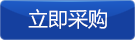 立即采购