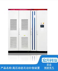 众升科技高压动态无功补偿装置(SVG)——助力江苏好万年纺织科技发展有限公司高效用电、改善电能质量！
