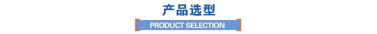 产品选型 产品选型