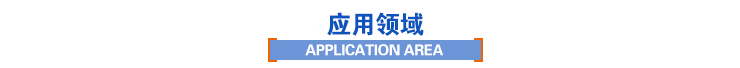 应用领域