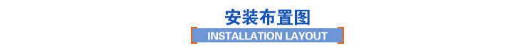安装布置图