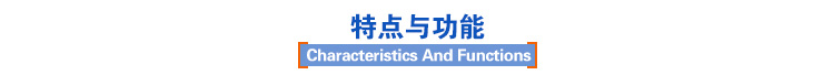 特点与功能 特点与功能