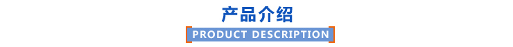 产品介绍 产品介绍