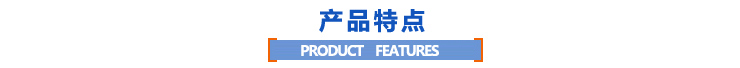 产品特点 产品特点