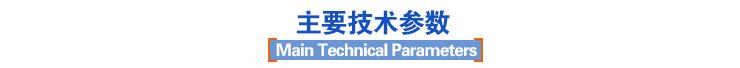 主要技术参数 主要技术参数