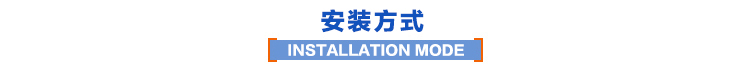 安装方式 安装方式